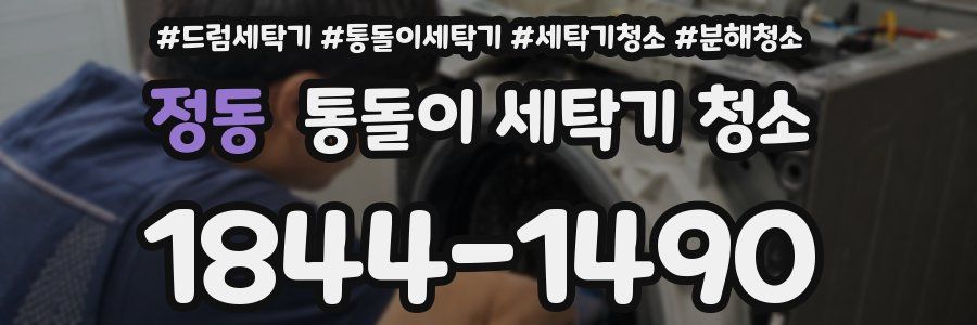 정동 통돌이 세탁기 청소