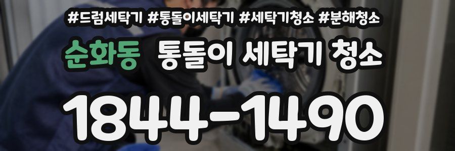 순화동 통돌이 세탁기 청소