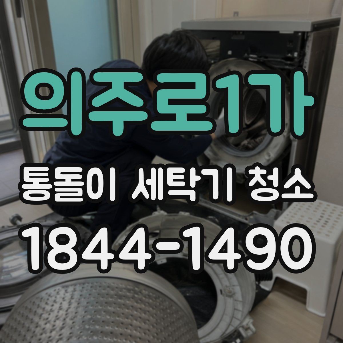 의주로1가 통돌이 세탁기 청소 전문 세척과 자가 관리의 차이점