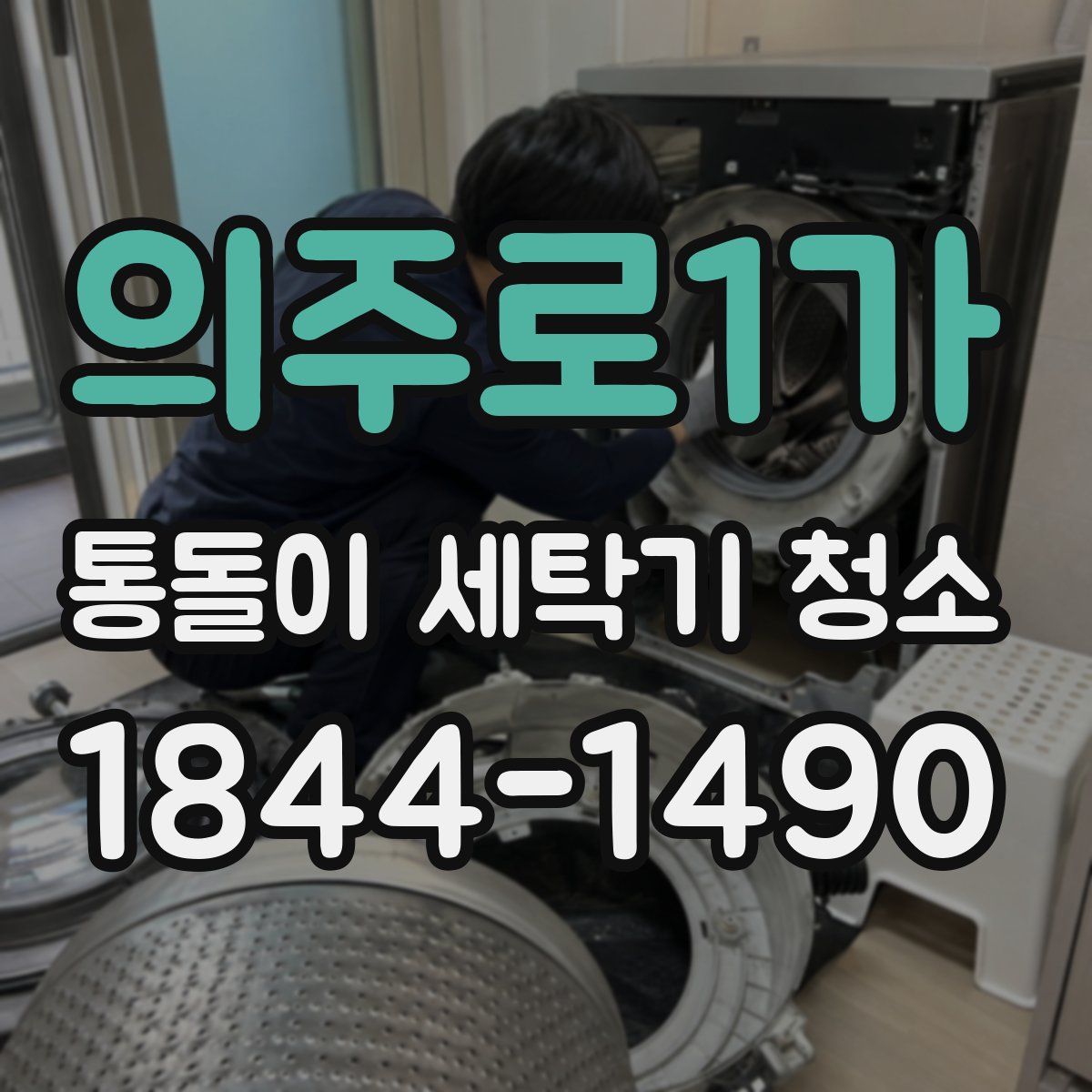 의주로1가 통돌이 세탁기 청소
