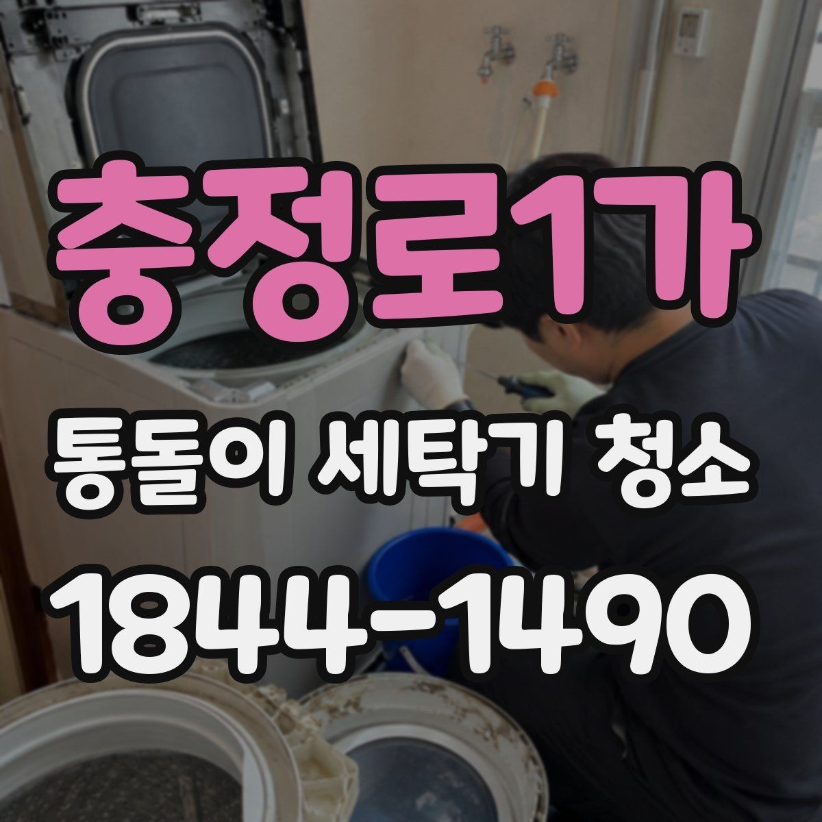 충정로1가 통돌이 세탁기 청소 자가 관리와 전문 분해의 차이점