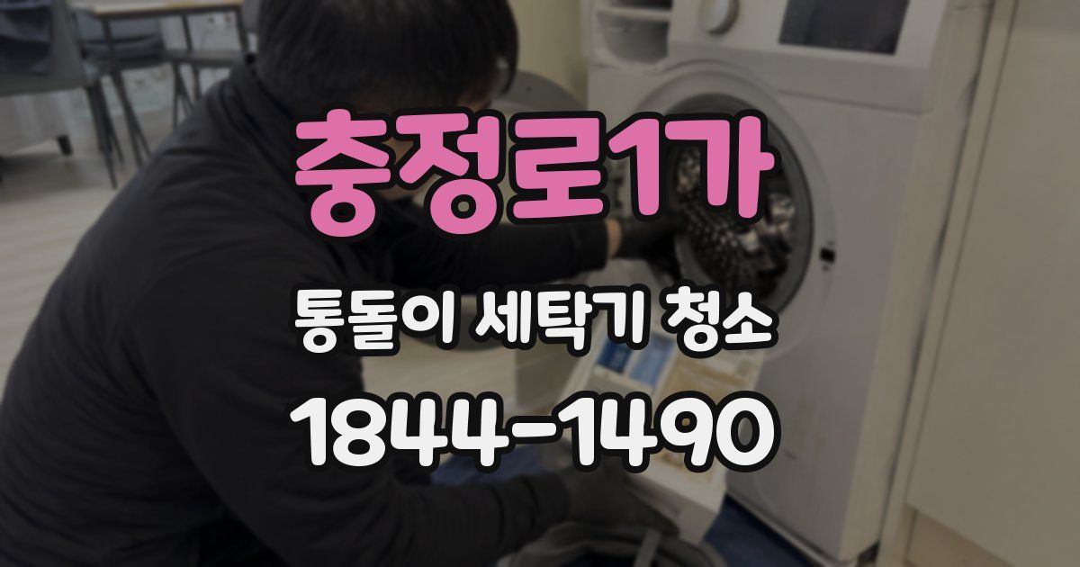 충정로1가 통돌이 세탁기 청소