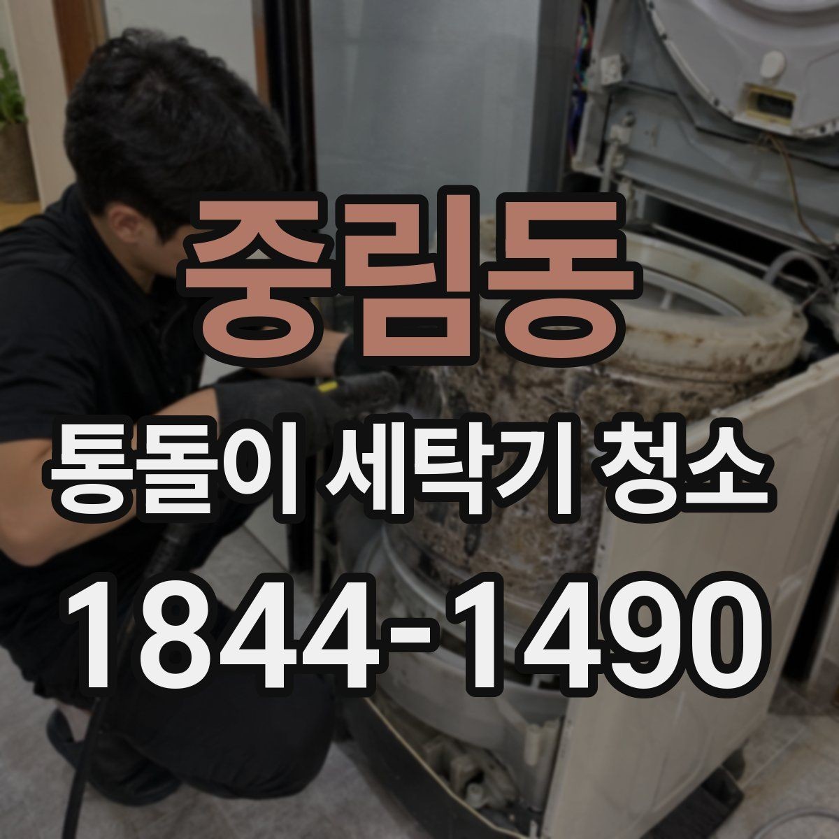 중림동 통돌이 세탁기 청소 시기, 놓치기 쉬운 관리 신호