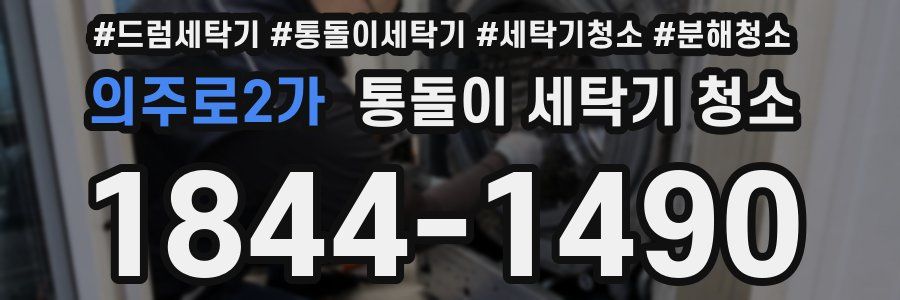 의주로2가 통돌이 세탁기 청소