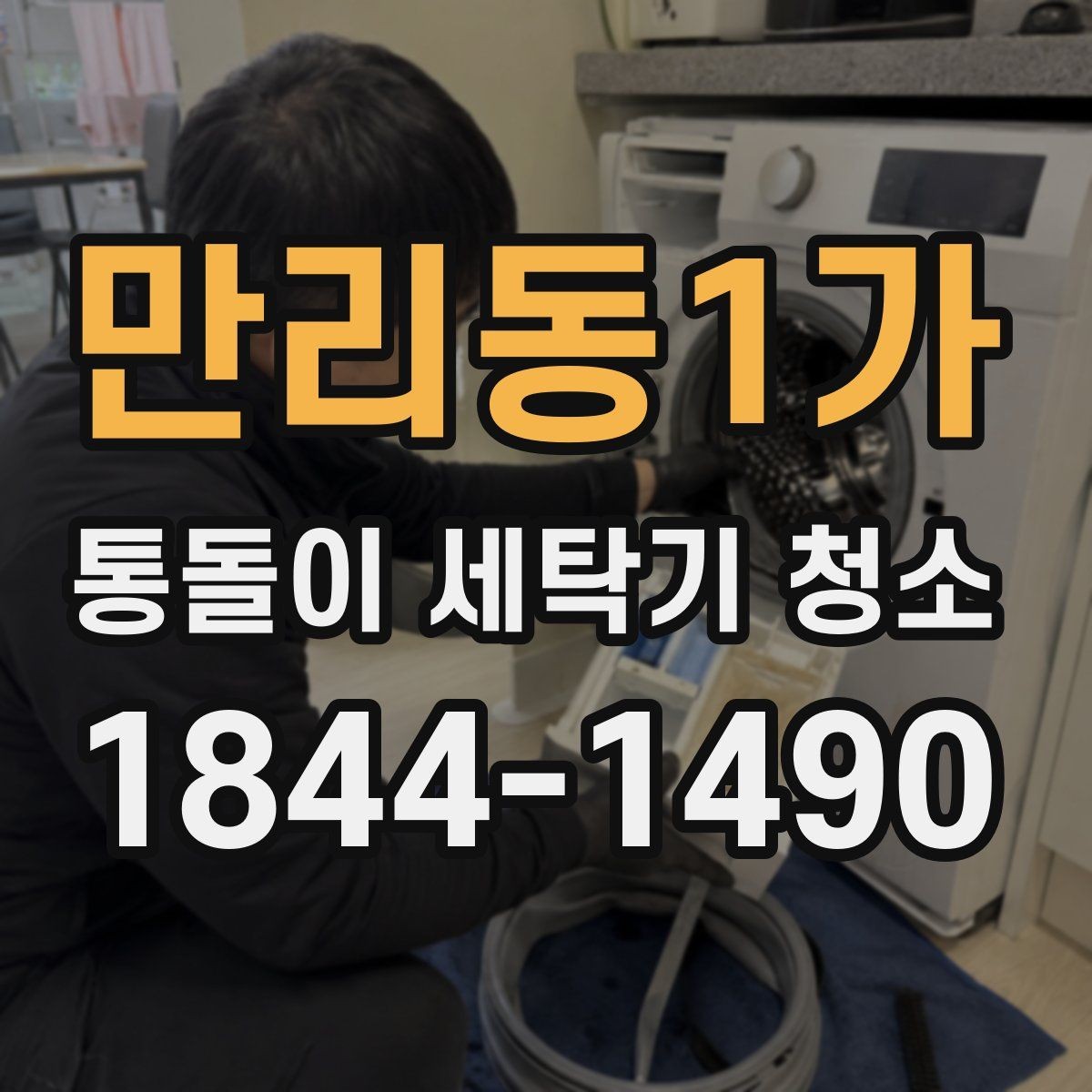 만리동1가 통돌이 세탁기 청소 후 배수 흐름이 달라졌는지 보는 법