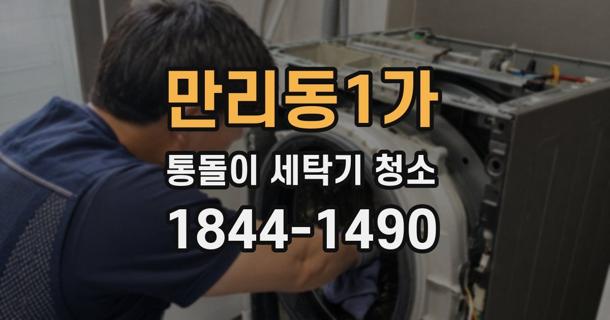 만리동1가 통돌이 세탁기 청소