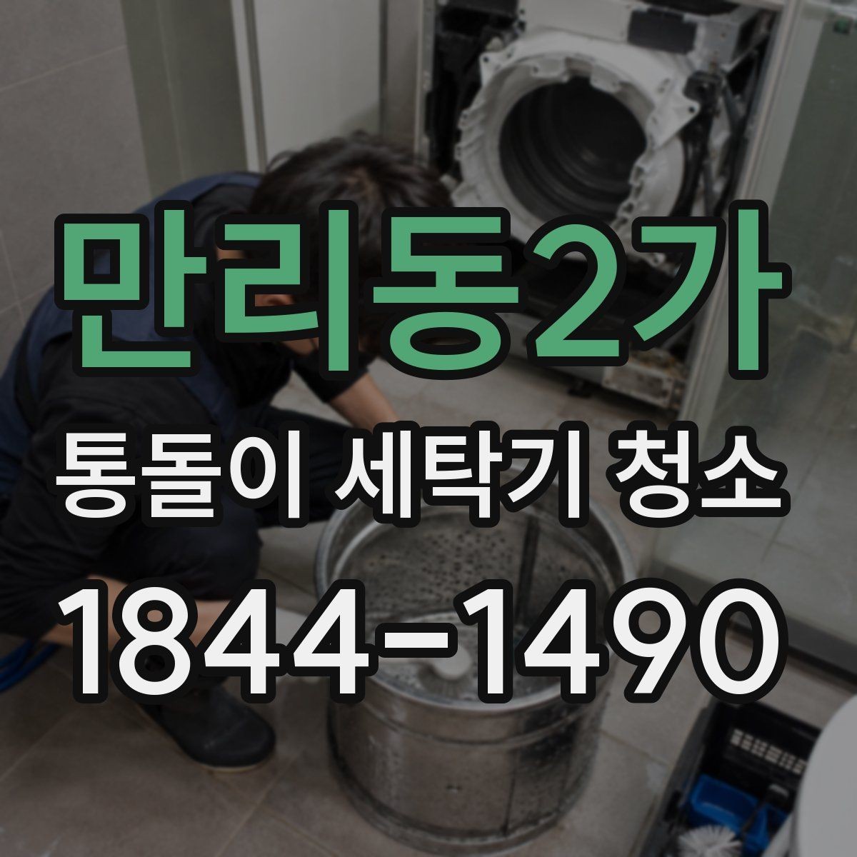 만리동2가 통돌이 세탁기 청소 후 세탁력 저하를 줄이는 관리 기준