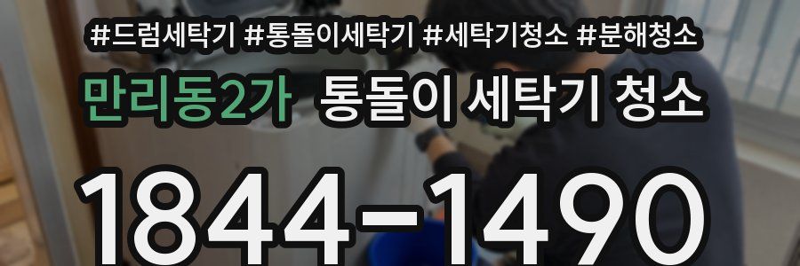 만리동2가 통돌이 세탁기 청소