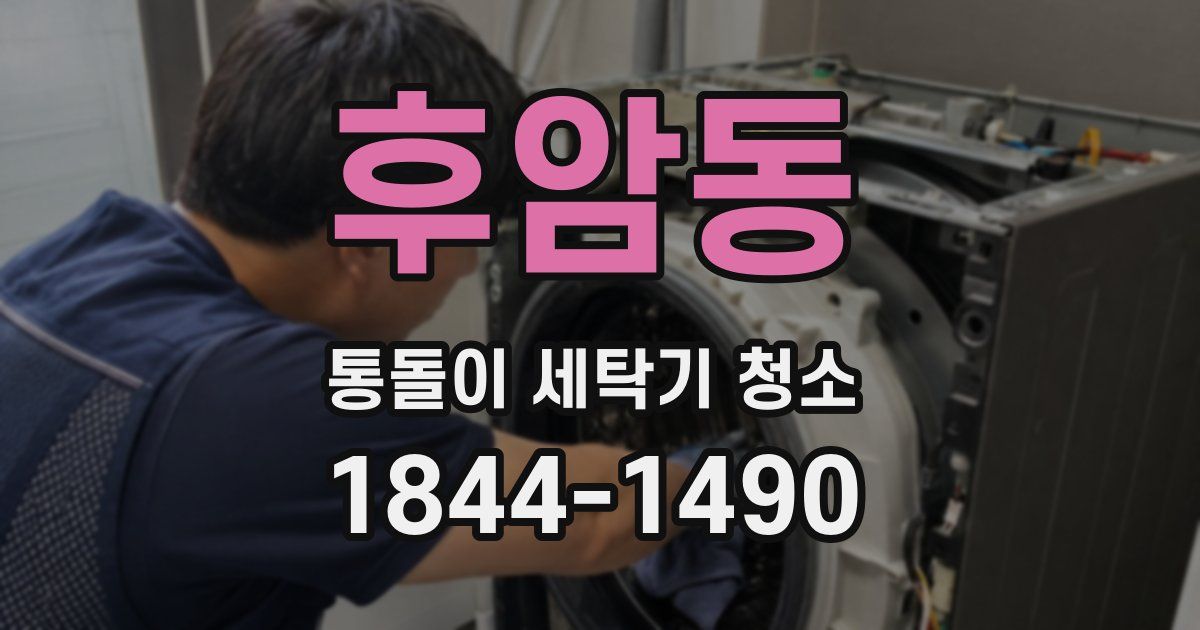 후암동 통돌이 세탁기 청소