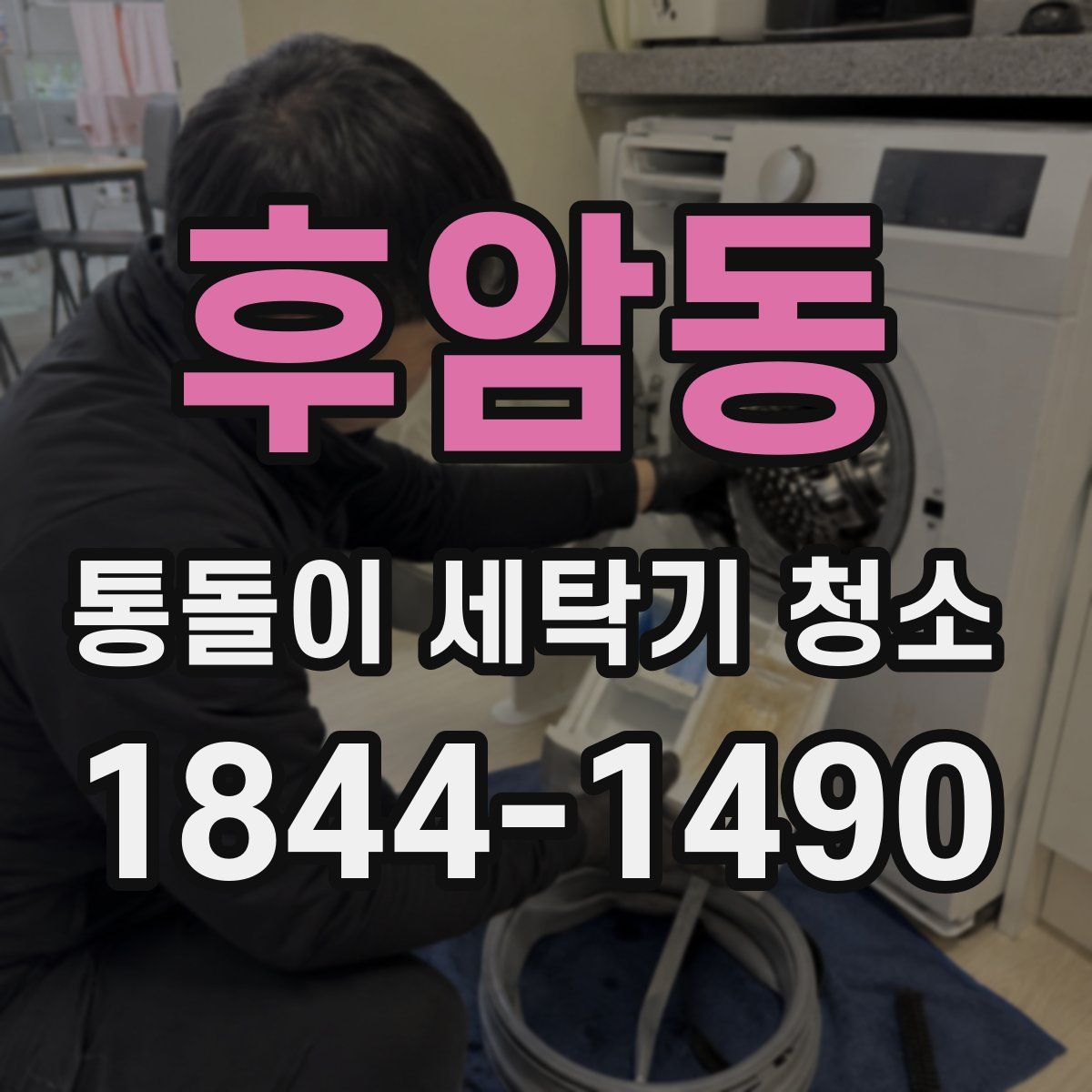 후암동 통돌이 세탁기 청소