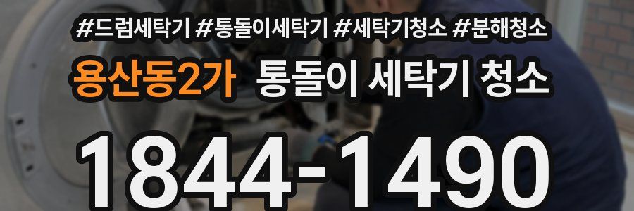 용산동2가 통돌이 세탁기 청소