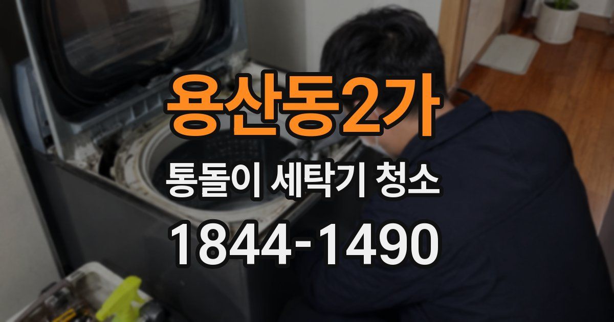 용산동2가 통돌이 세탁기 청소