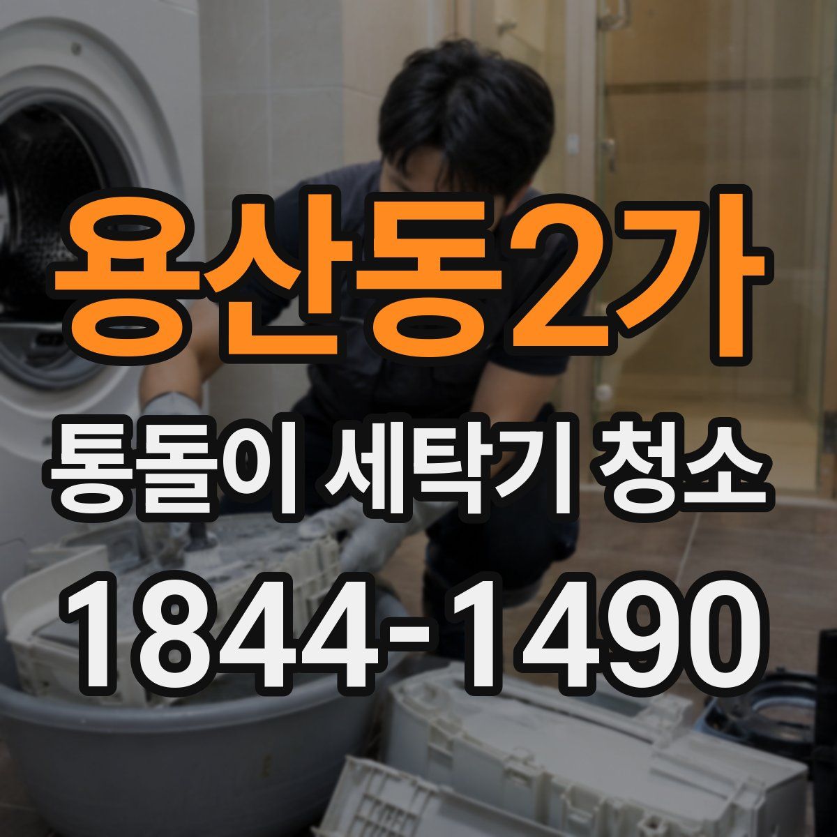 용산동2가 통돌이 세탁기 청소