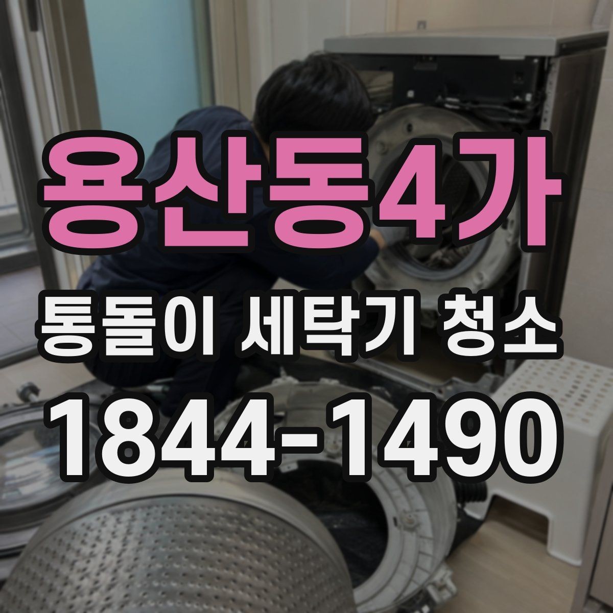 용산동4가 통돌이 세탁기 청소 필요 신호 세탁물 냄새와 잔여물 점검