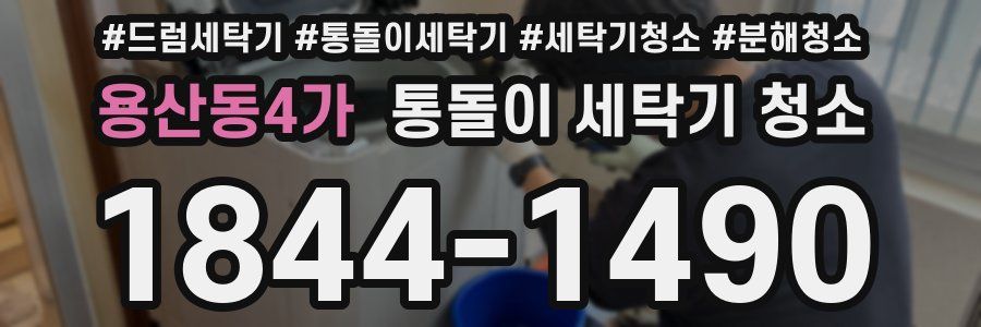 용산동4가 통돌이 세탁기 청소