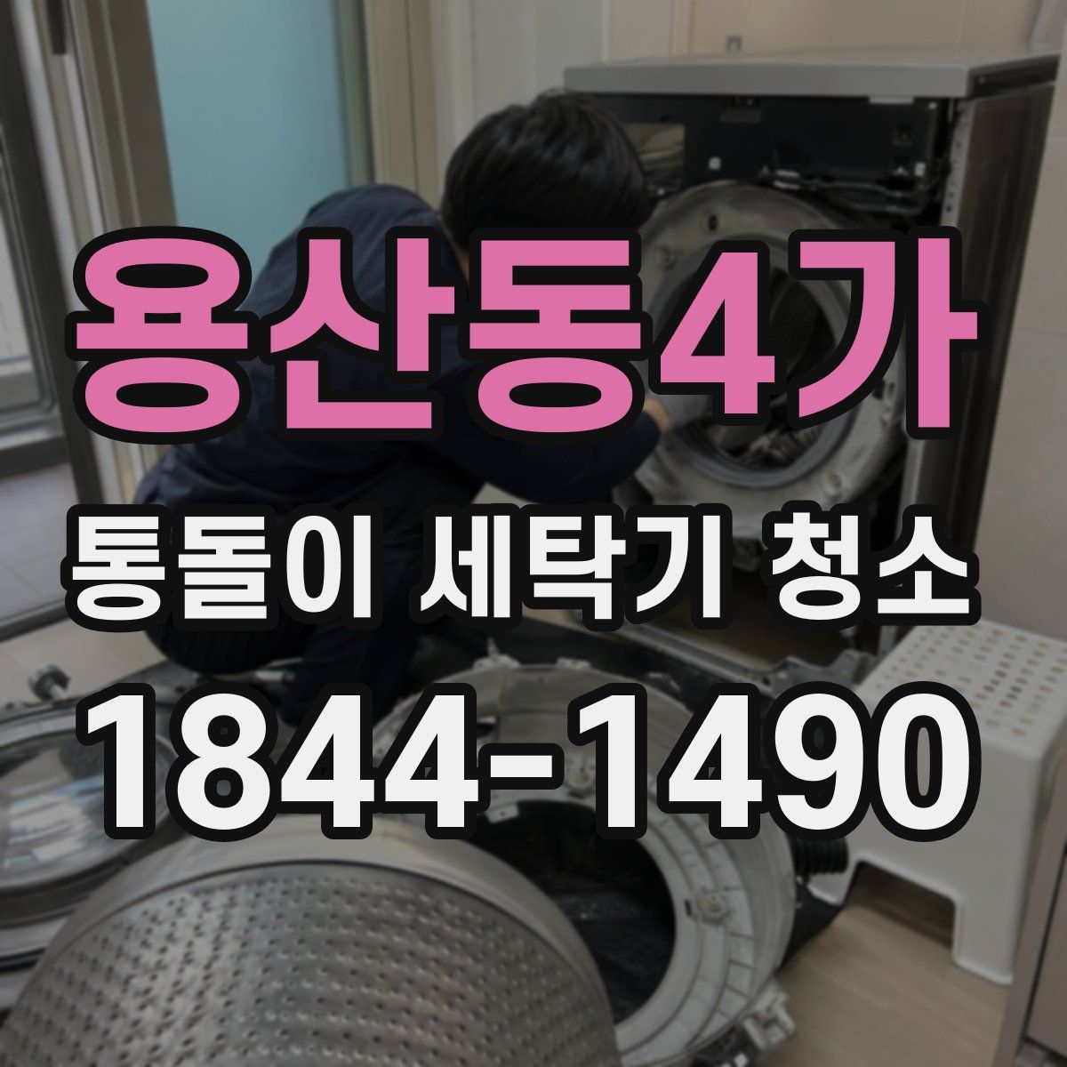 용산동4가 통돌이 세탁기 청소