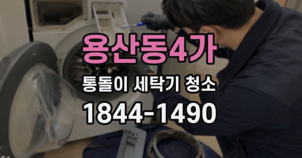 용산동4가 통돌이 세탁기 청소