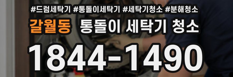 갈월동 통돌이 세탁기 청소