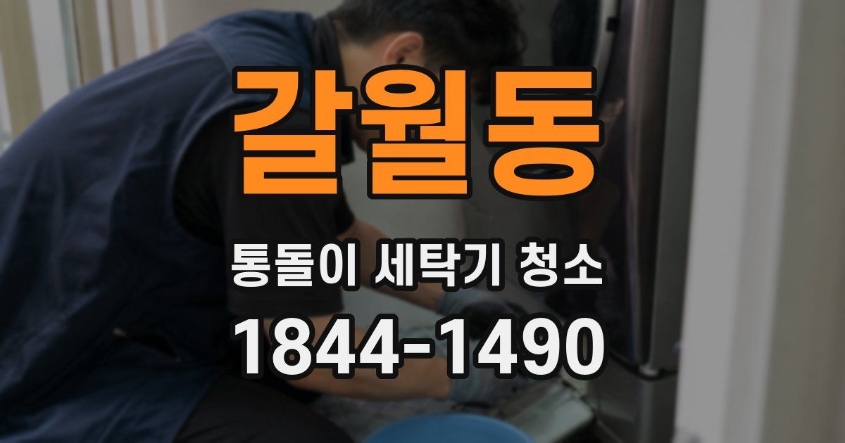 갈월동 통돌이 세탁기 청소