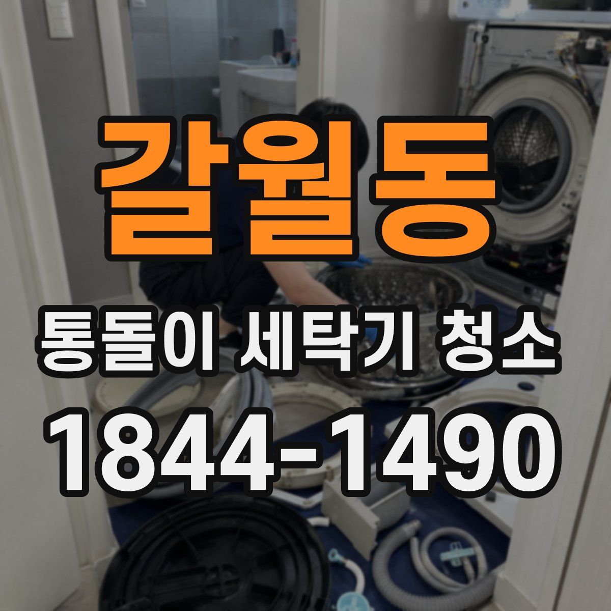 갈월동 통돌이 세탁기 청소