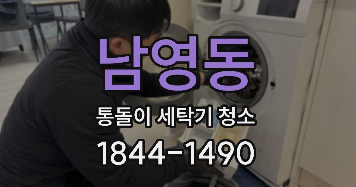 남영동 통돌이 세탁기 청소