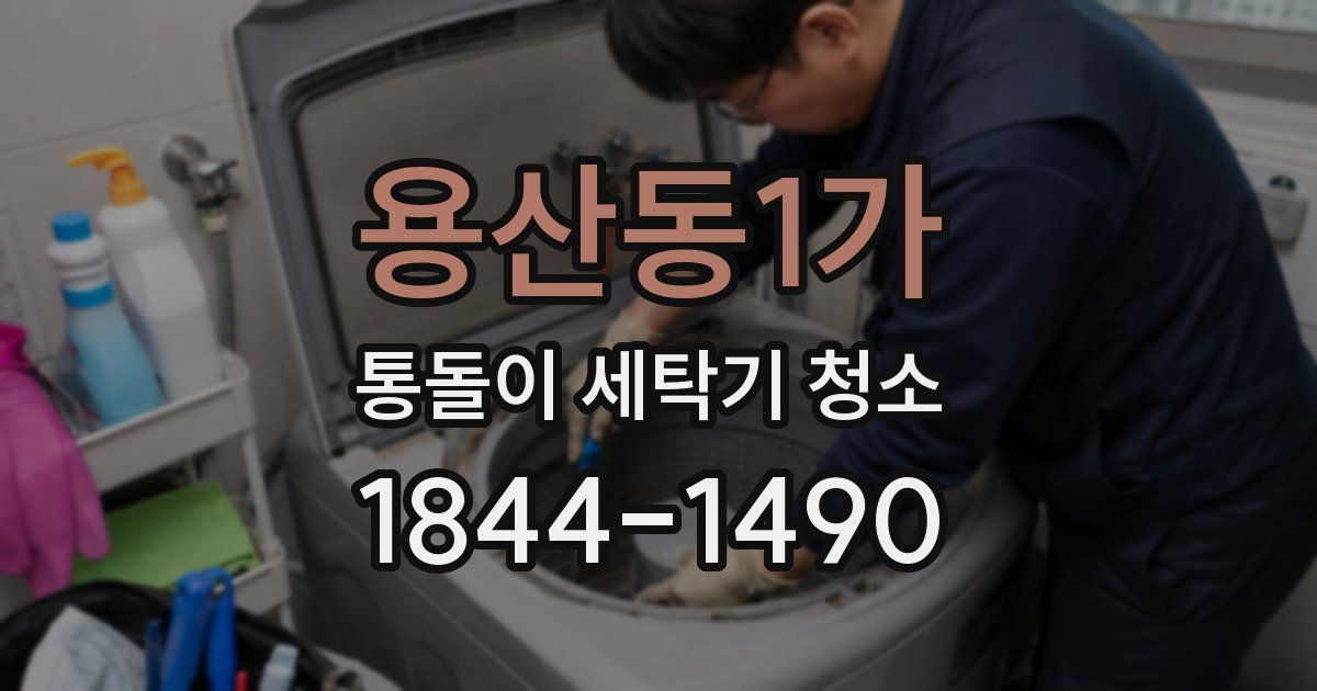 용산동1가 통돌이 세탁기 청소