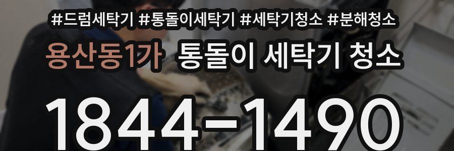 용산동1가 통돌이 세탁기 청소