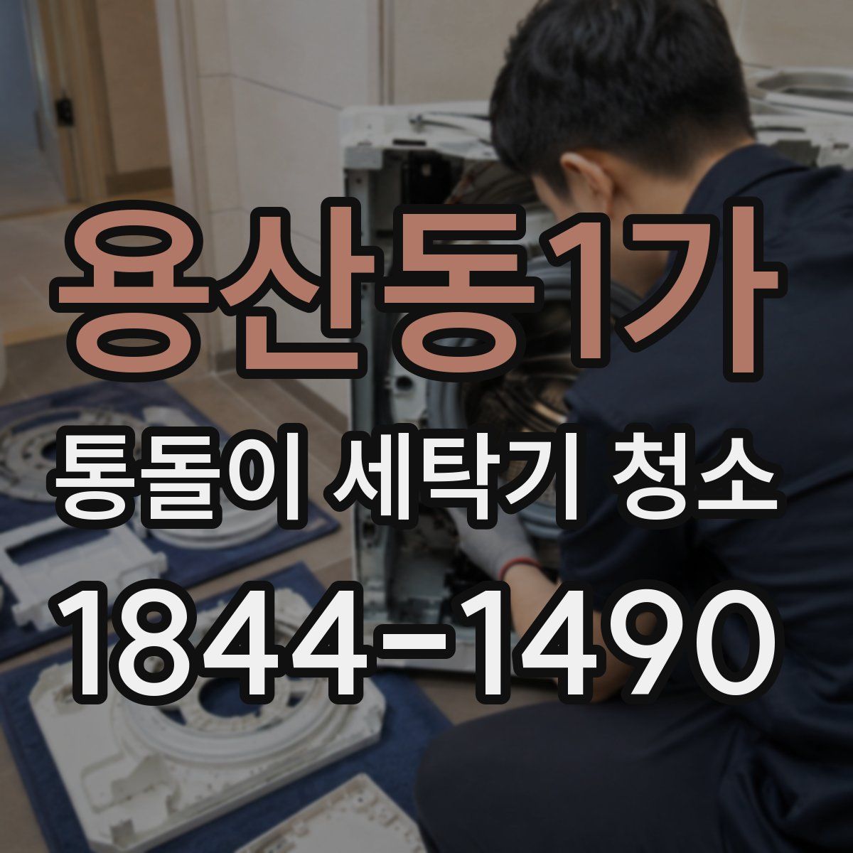 용산동1가 통돌이 세탁기 청소