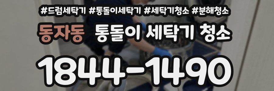 동자동 통돌이 세탁기 청소