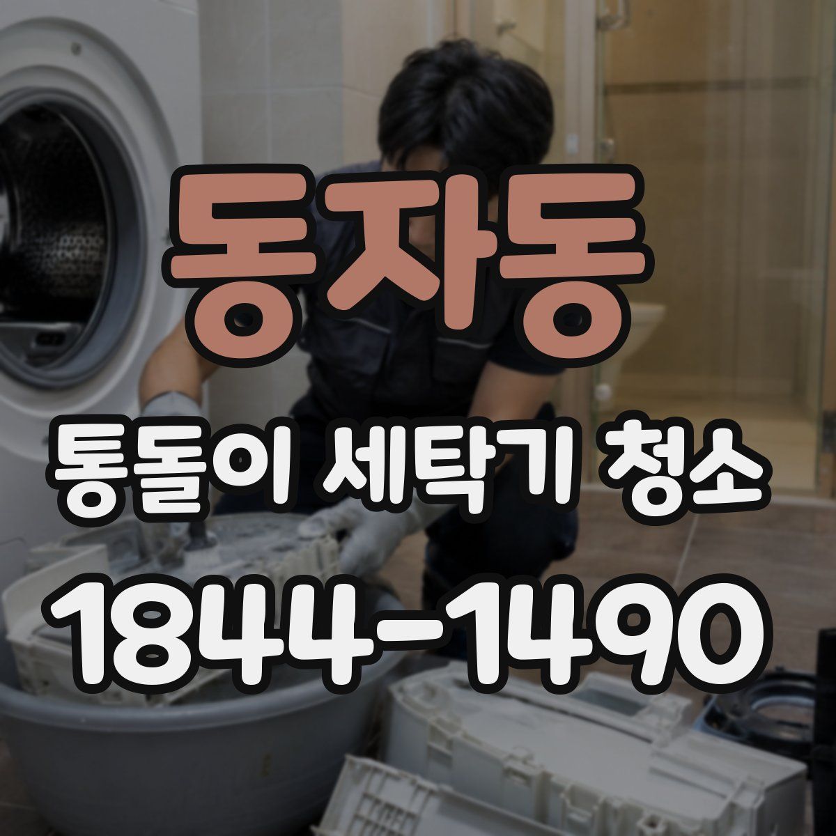 동자동 통돌이 세탁기 청소
