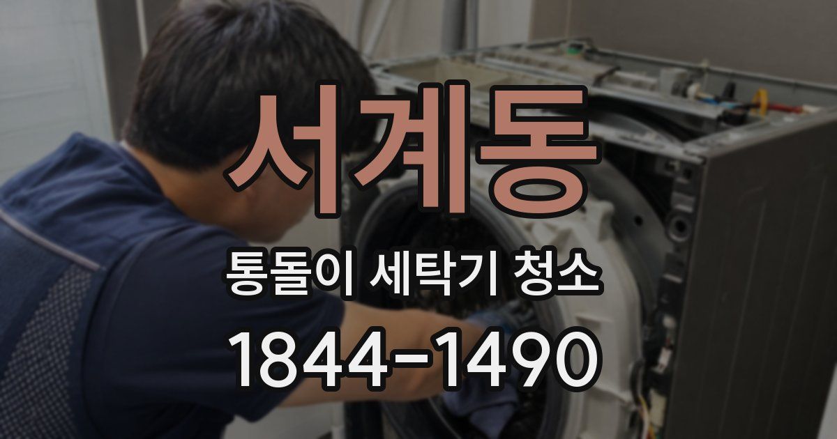 서계동 통돌이 세탁기 청소