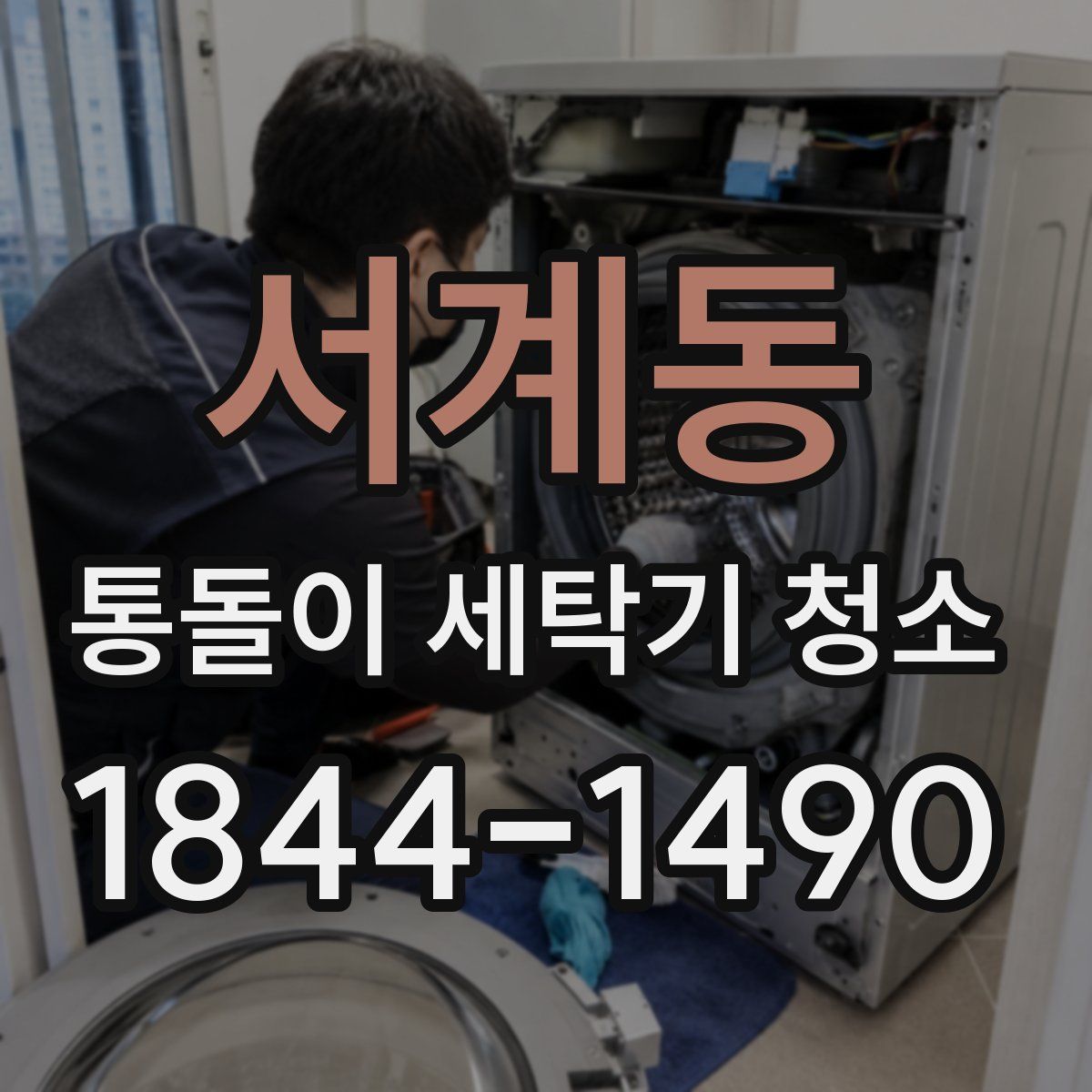 서계동 통돌이 세탁기 청소