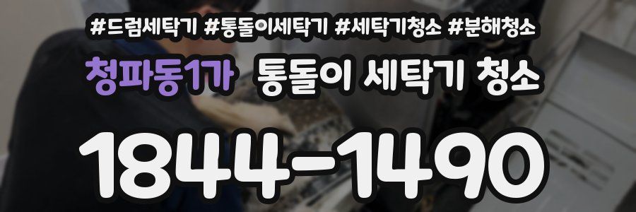 청파동1가 통돌이 세탁기 청소