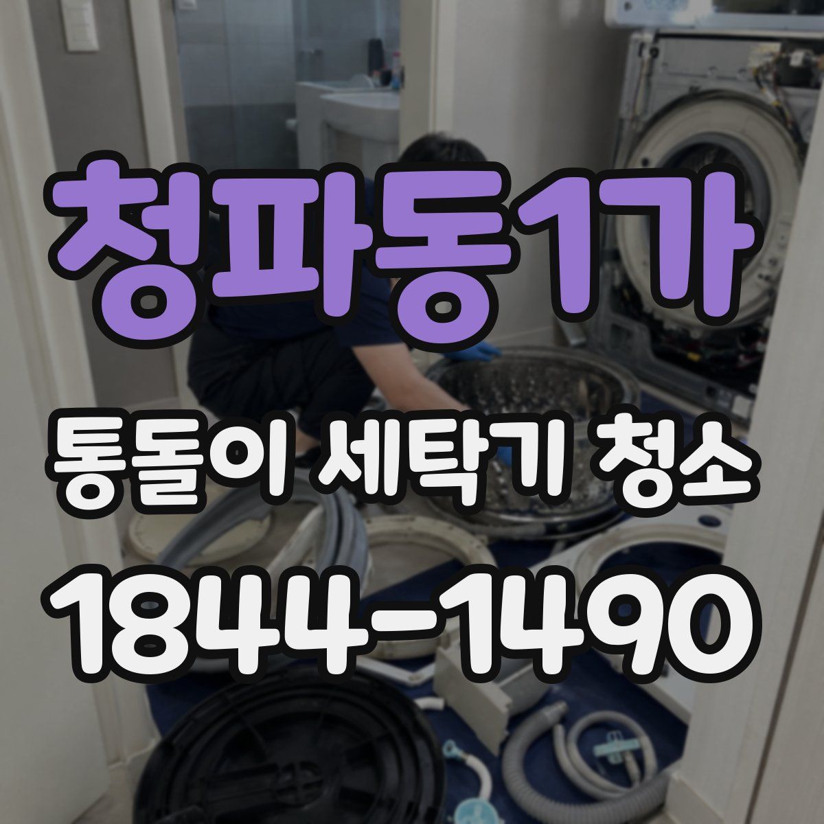 청파동1가 통돌이 세탁기 청소