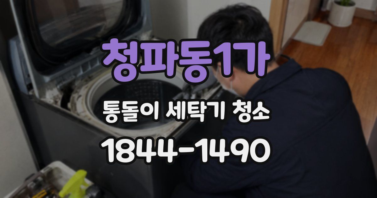 청파동1가 통돌이 세탁기 청소