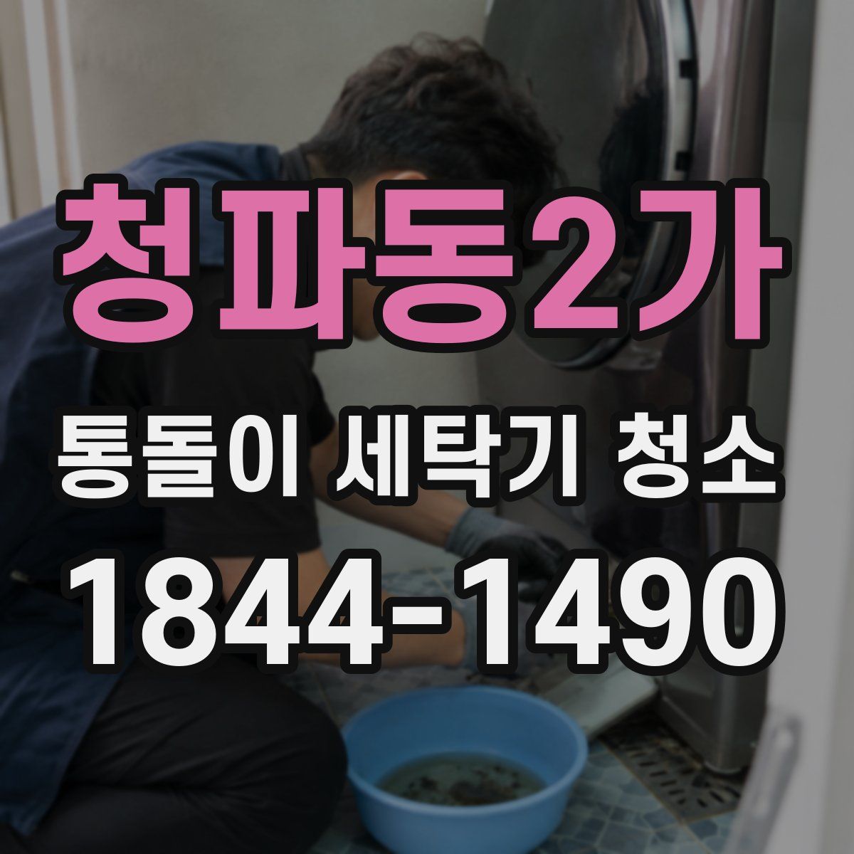 청파동2가 통돌이 세탁기 청소