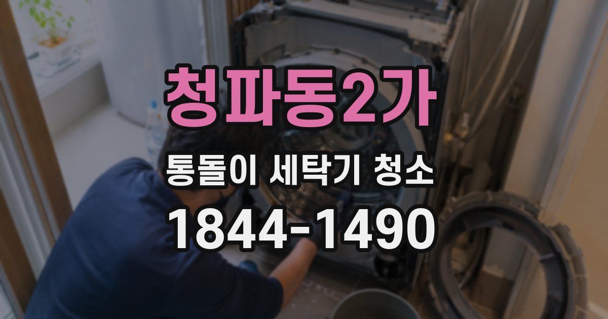 청파동2가 통돌이 세탁기 청소