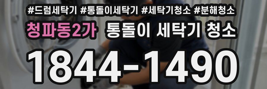 청파동2가 통돌이 세탁기 청소