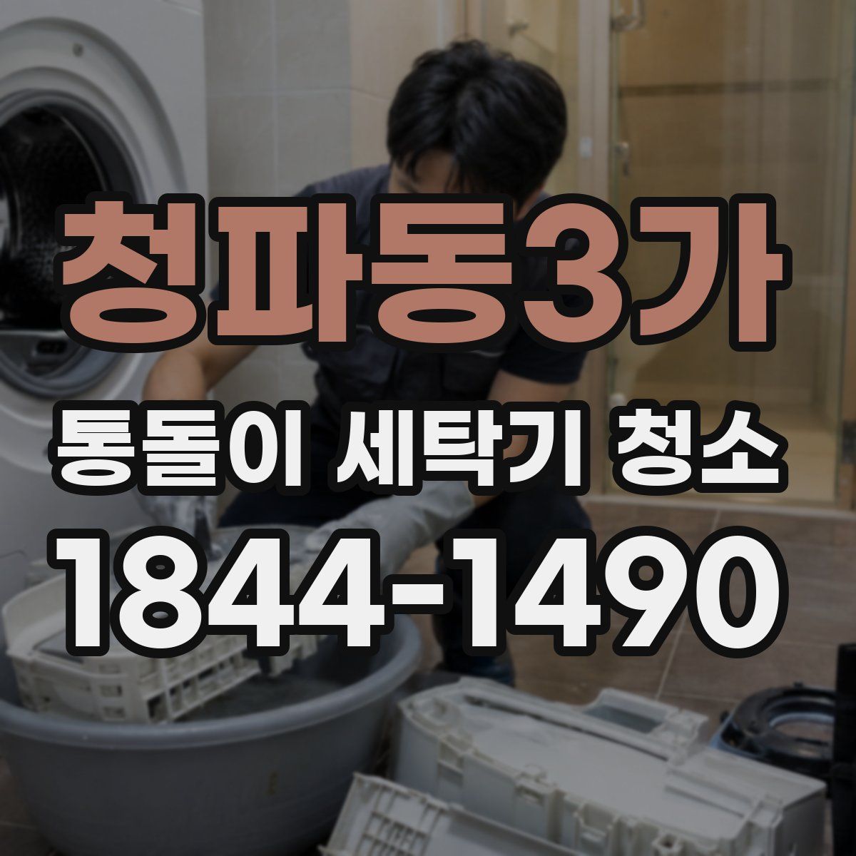 청파동3가 통돌이 세탁기 청소