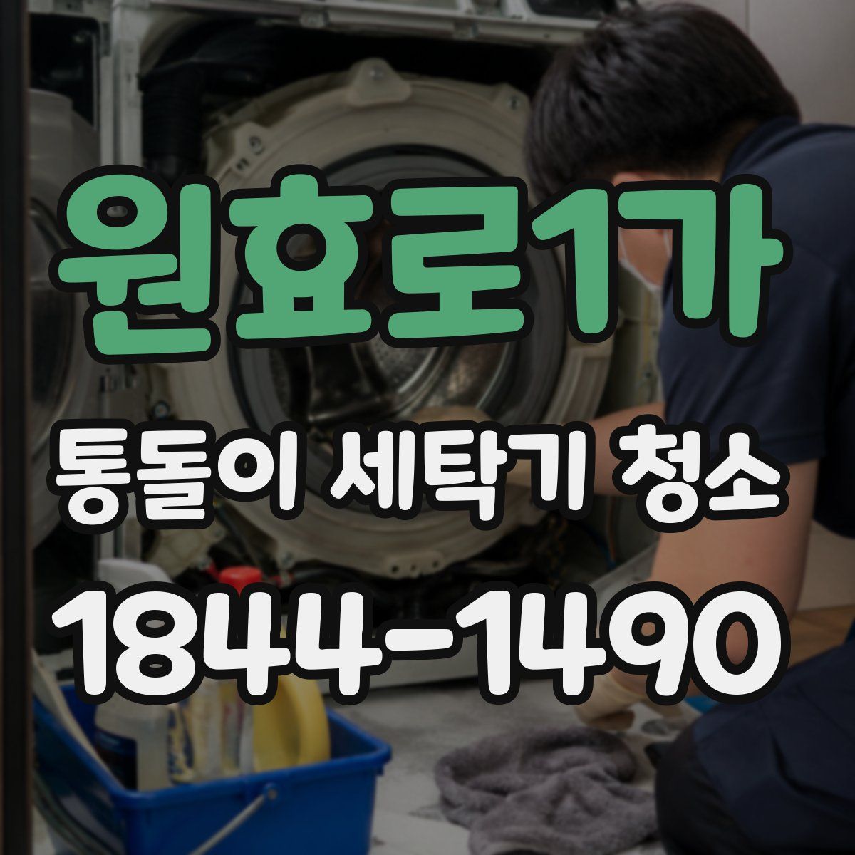 원효로1가 통돌이 세탁기 청소