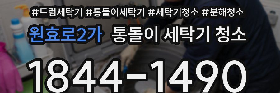 원효로2가 통돌이 세탁기 청소