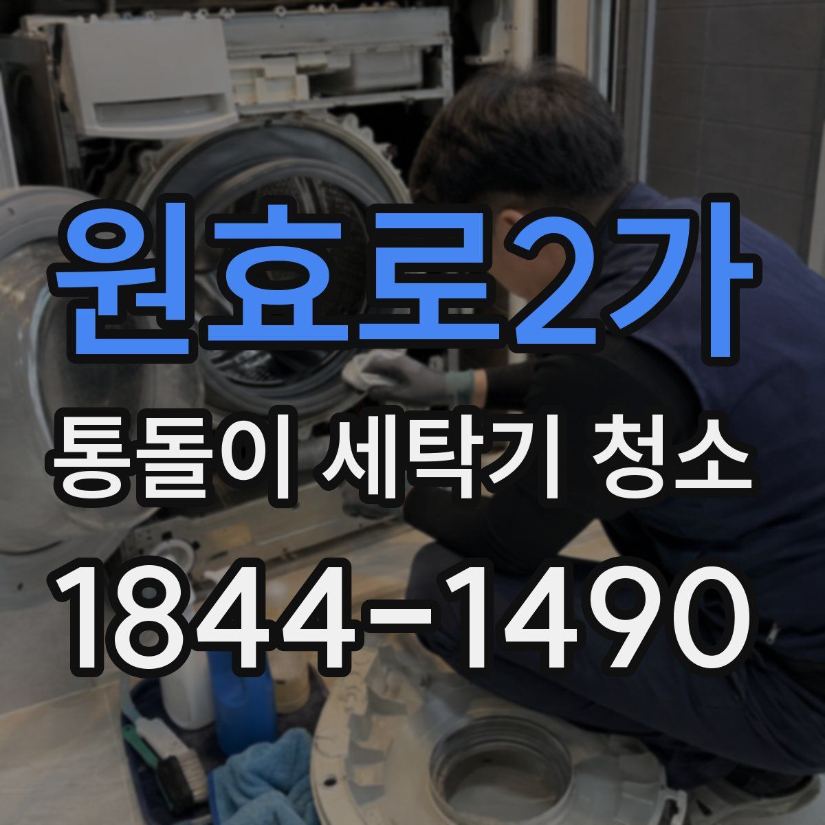 원효로2가 통돌이 세탁기 청소