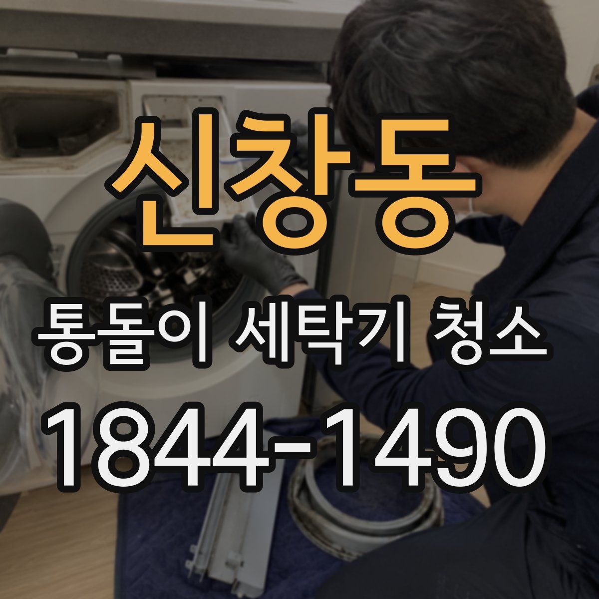신창동 통돌이 세탁기 청소