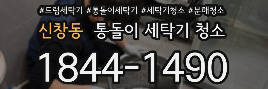신창동 통돌이 세탁기 청소
