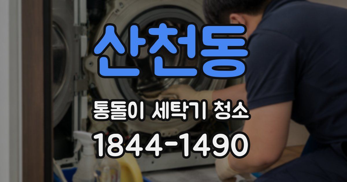 산천동 통돌이 세탁기 청소