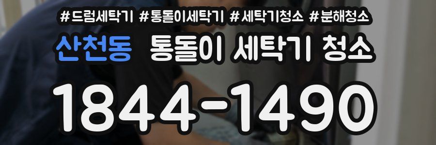 산천동 통돌이 세탁기 청소