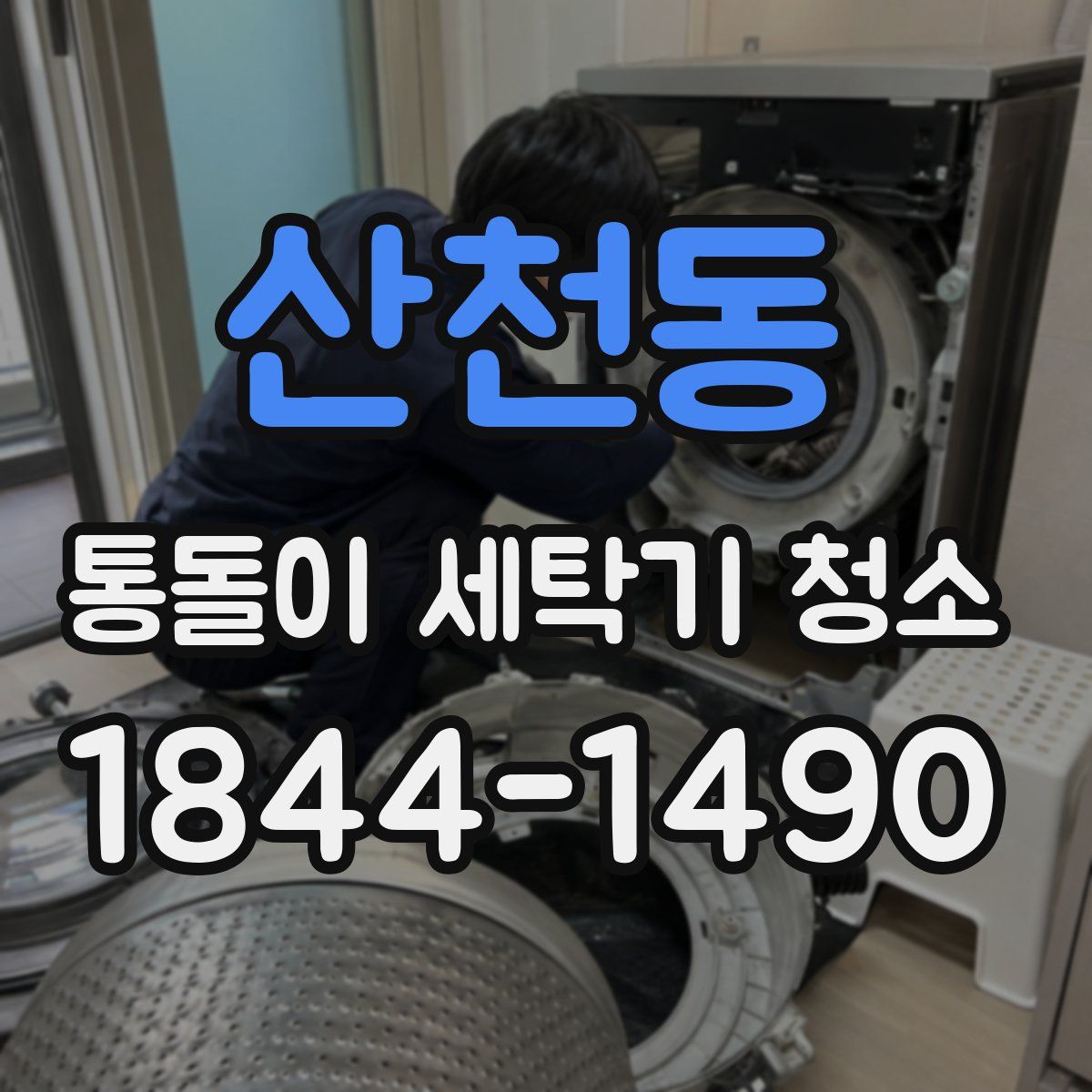 산천동 통돌이 세탁기 청소