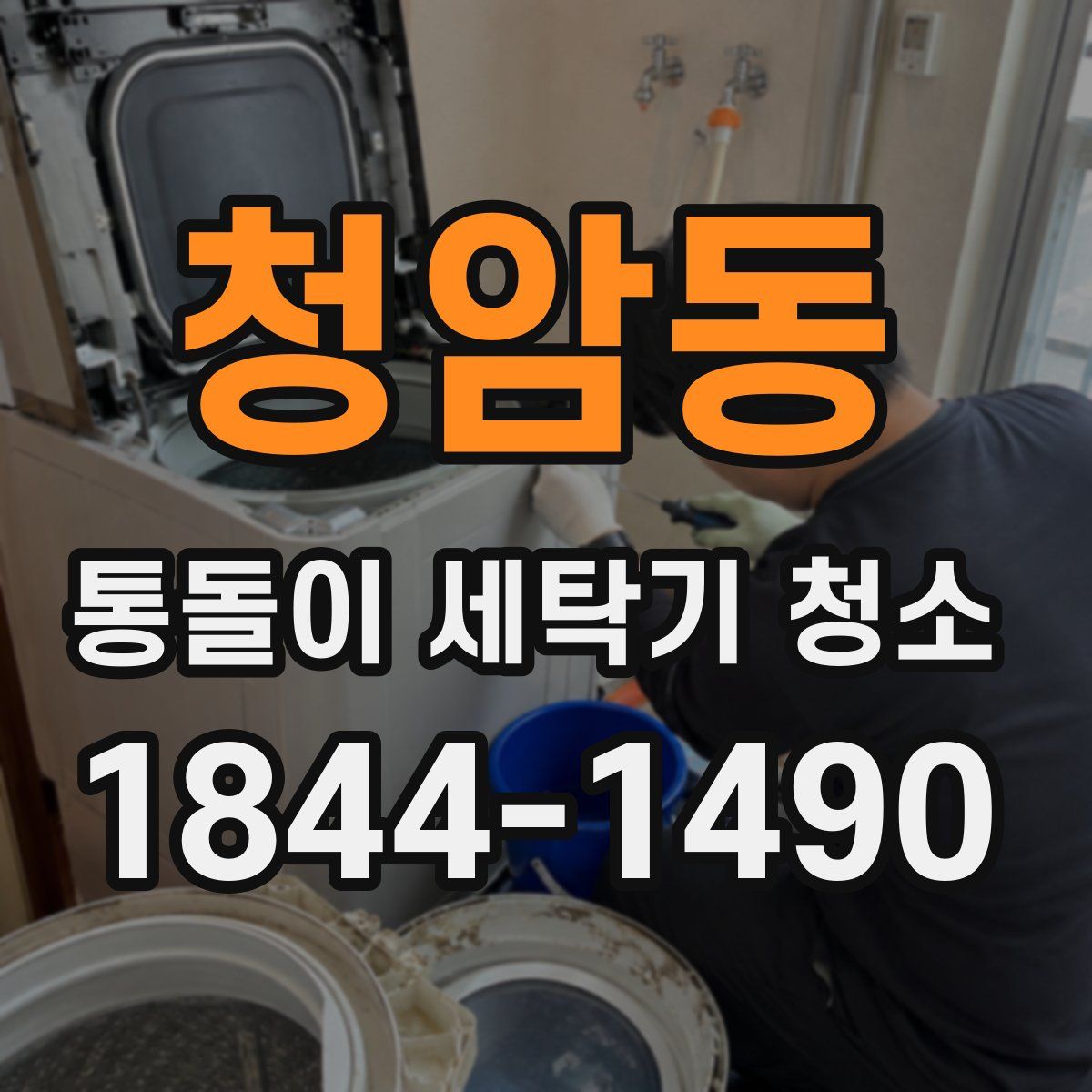 청암동 통돌이 세탁기 청소