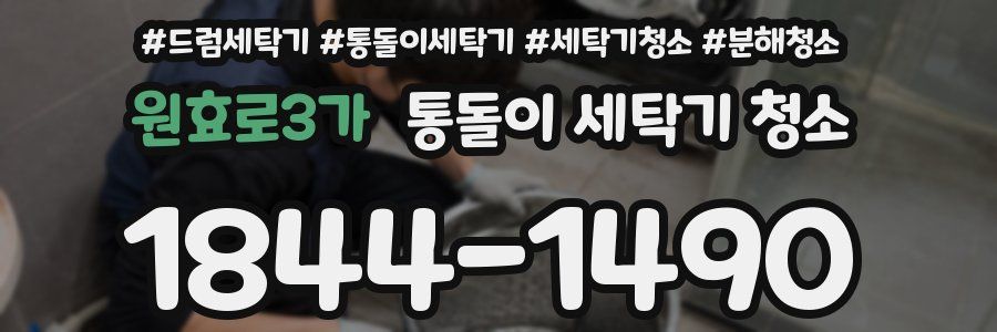 원효로3가 통돌이 세탁기 청소