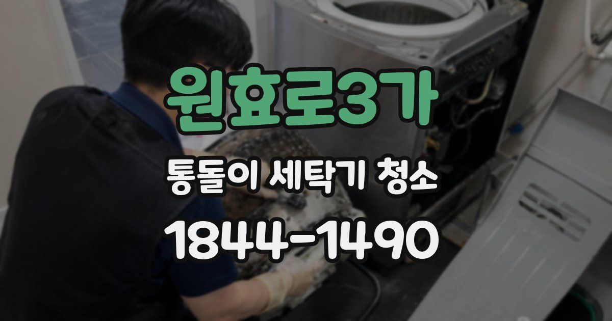 원효로3가 통돌이 세탁기 청소
